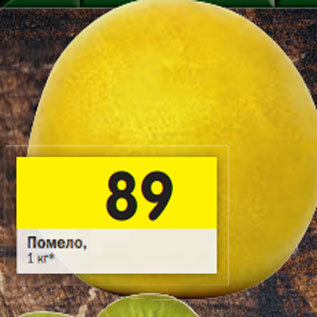 Акция - Помело