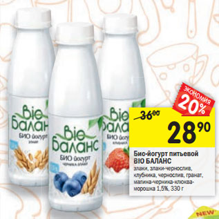 Акция - Биойогурт питьевой БИО-БАЛАНС