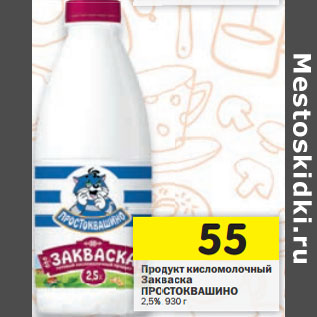 Акция - Продукт кисломолочный Закваска Простоквашино 2,5%