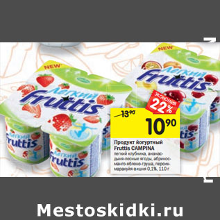 Акция - Продукт йогуртный Fruttis CAMPINA