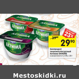 Акция - Биопродукт творожно-йогуртный Активиа DANONE в ассортименте 4,2-5%,