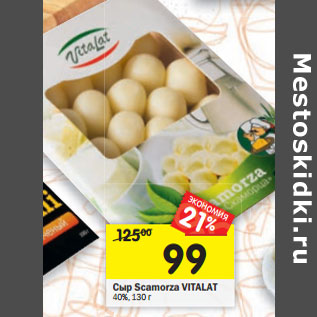 Акция - Сыр Scamorza VITALAT VITALAT 40%