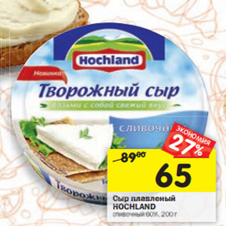 Акция - Сыр плавленый HOCHLAND