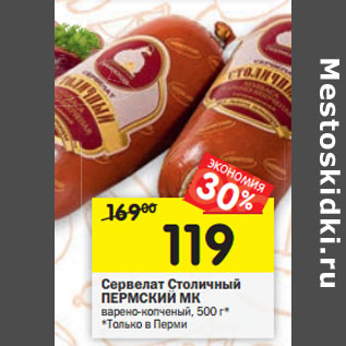 Акция - Сервелат Столичный ПЕРМСКИЙ МК