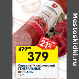Акция - Сервелат Классический ГЕНЕРАЛЬНЫЕ КОЛБАСЫ