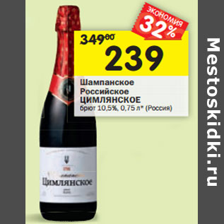 Акция - Шампанское Российское Цимлянское брют 10,5%