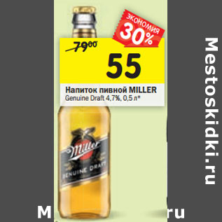 Акция - Напиток пивной Miller