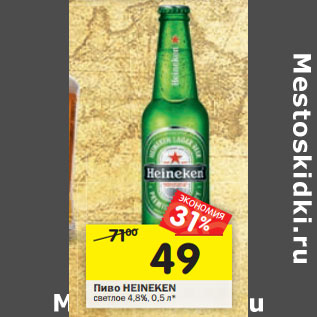 Акция - Пиво Heineken светлое 4,8%
