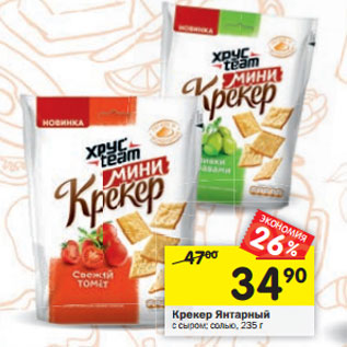 Акция - Крекер Янтарный