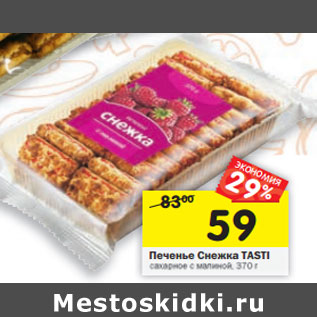 Акция - Печенье Снежка Tasti