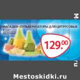 Магазин:Selgros,Скидка:НАСАДКИ-ПУЛЬВЕРИЗАТОРЫ ДЛЯ ЦИТРУСОВЫХ