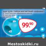 Магазин:Selgros,Скидка:ШАР ДЛЯ СТИРКИ МАГНИТНЫЙ «АКВАМАГ»
