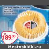 Магазин:Selgros,Скидка:БЛЮДО ДЛЯ ПРИГОТОВЛЕНИЯ
ЧИПСОВ
