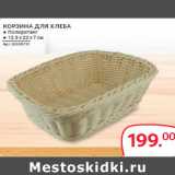Магазин:Selgros,Скидка:КОРЗИНА ДЛЯ ХЛЕБА ● Полиротанг
● 12.5 х 22 х 7 см