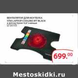 Магазин:Selgros,Скидка:ВЕНТИЛЯТОР ДЛЯ НОУТБУКА
STM LAPTOP COOLING IP7 BLACK
