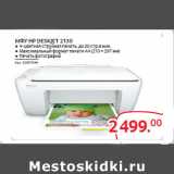 Магазин:Selgros,Скидка:МФУ HP DESKJET 2130
