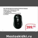 Магазин:Selgros,Скидка:БЕСПРОВОДНАЯ КОМПЬЮТЕРНАЯ МЫШЬ
HAMA AM-7300 BLACK USB
