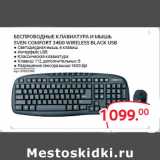 Магазин:Selgros,Скидка:БЕСПРОВОДНЫЕ КЛАВИАТУРА И МЫШЬ
SVEN COMFORT 3400 WIRELESS BLACK USB
