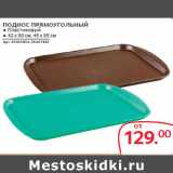 Магазин:Selgros,Скидка:ПОДНОС ПРЯМОУГОЛЬНЫЙ 