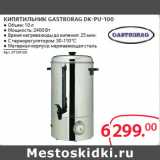 Магазин:Selgros,Скидка:КИПЯТИЛЬНИК GASTRORAG DK-PU-100 