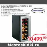 Магазин:Selgros,Скидка:ШКАФ ДЛЯ ВИНА GASTRORAG JC-33C 