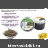 Магазин:Монетка,Скидка:Салат из морской капусты «По-сахалински», «Витаминный»
Цена&Качество