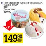 Магазин:Авоська,Скидка:Торт -мороженое Клубника-со сливками Банана-сплит