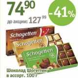 Магазин:Алми,Скидка:Шоколад Шогеттен