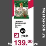 Оливье Акции - Конфеты Бабаевский Белочки