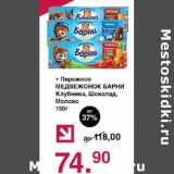 Оливье Акции - Пирожное Медвежонок Барни 