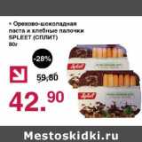 Оливье Акции - Орехово-шоколадная паста и хлебные палочки Spleet 
