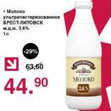 Магазин:Оливье,Скидка:Молоко ультрапастеризованное Брест-Литовск 