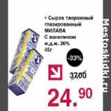 Магазин:Оливье,Скидка:Сырок творожный глазированный Милава с ванилином 26%