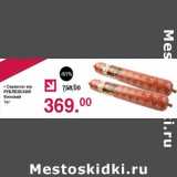 Оливье Акции - Сервелат в/к Рублевский Финский 