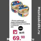 Магазин:Оливье,Скидка:Лосось рубленый подкопченный Аморе  