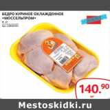 Магазин:Selgros,Скидка:Бедро куриное охлажденное «Моссельпром»