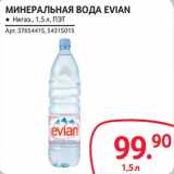 Магазин:Selgros,Скидка:Минеральная вода Evian 