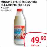 Магазин:Selgros,Скидка:Молоко пастеризованное «Останкинское» 3,2%