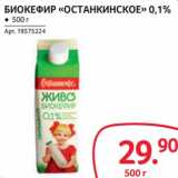 Магазин:Selgros,Скидка:Биокефир «Останкинское» 0,1%