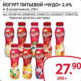 Магазин:Selgros,Скидка:Йогурт питьевой «Чудо» 2,4%