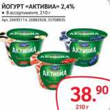 Магазин:Selgros,Скидка:Йогурт «Активиа» 2,4%