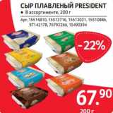 Магазин:Selgros,Скидка:Сыр плавленый President 