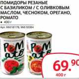Магазин:Selgros,Скидка:Помидоры резаные с базиликом/с оливковым маслом, чесноком, орегано, Pomato