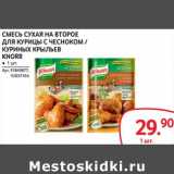 Магазин:Selgros,Скидка:Смесь сухая второе для курицы с чесноком/куриных крыльев Knorr 