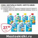 Магазин:Selgros,Скидка:Соки, нектары и пюре «ФртуоНяня»