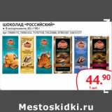 Магазин:Selgros,Скидка:Шоколад «Российский» 
