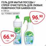Магазин:Selgros,Скидка:Гель для мытья посуды/Спрей-очиститель для любых поверхностей Garden Eco 