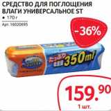Магазин:Selgros,Скидка:Средство для поглощения влаги универсальное ST 
