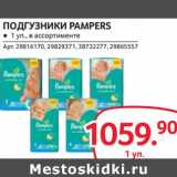 Магазин:Selgros,Скидка:Подгузники Pampers 