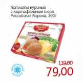 Магазин:Монетка,Скидка:Котлеты куриные
с картофельным пюре
Российская Корона